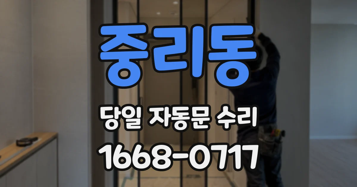 중리동 당일 자동문 수리