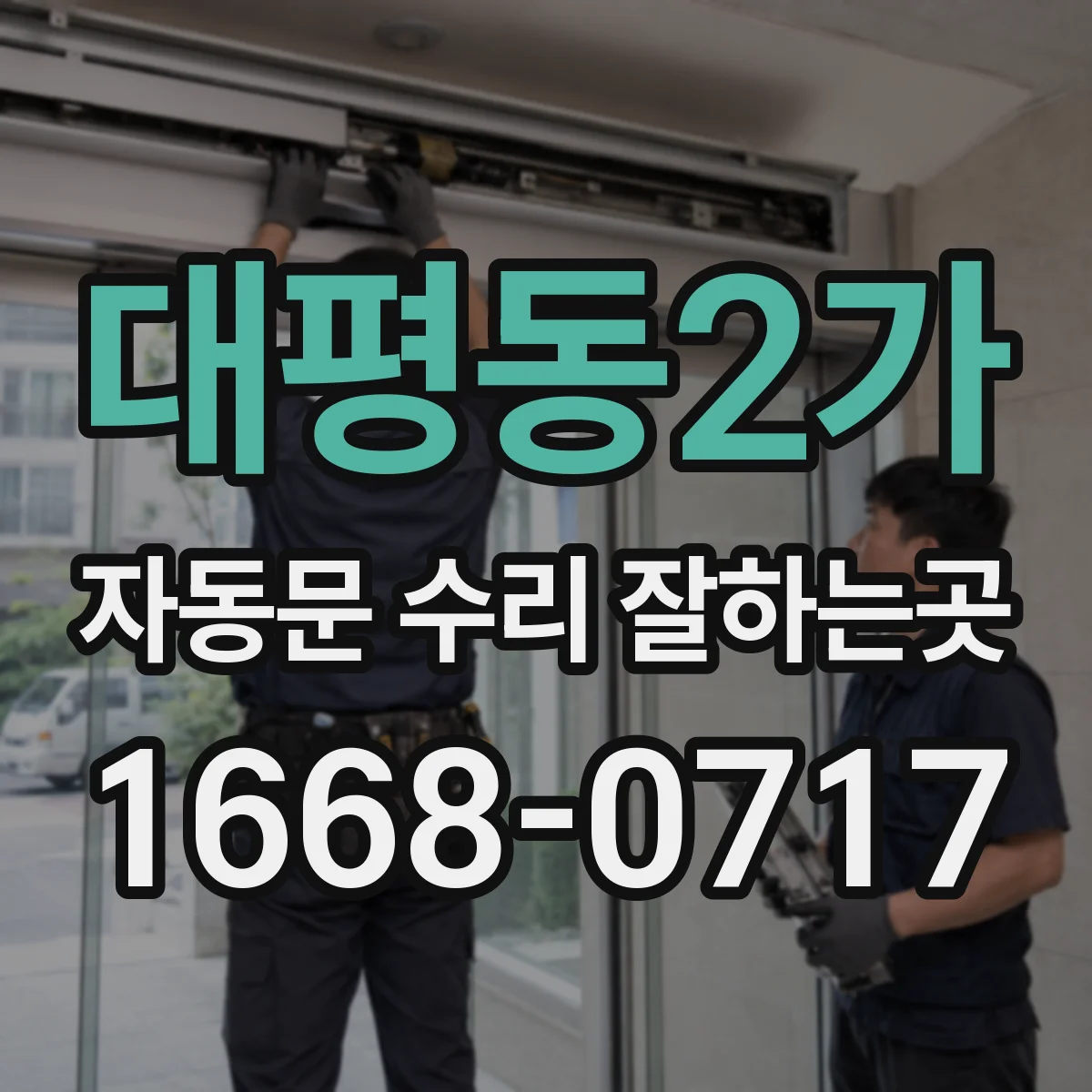 대평동2가 자동문 수리 잘하는곳