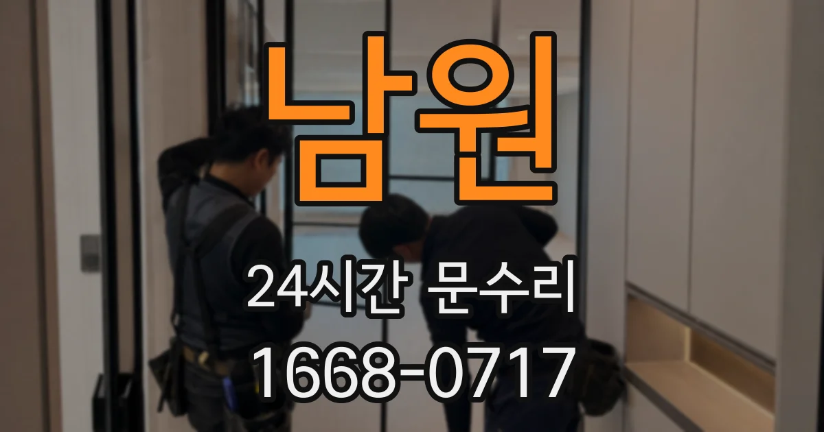 남원 24시간 문수리