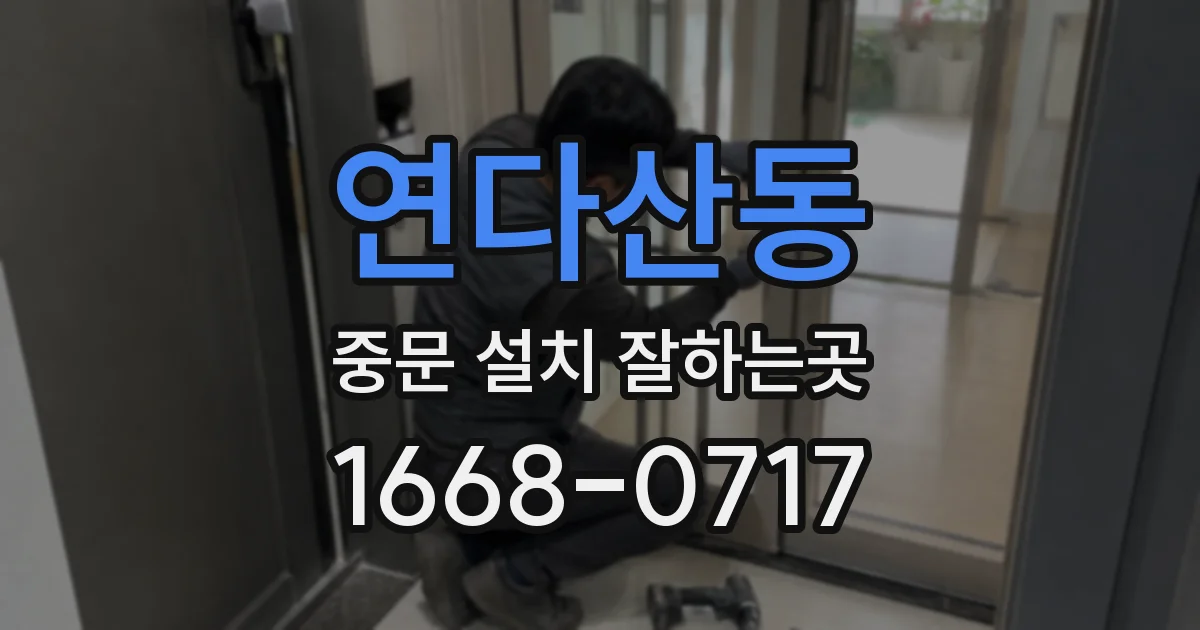 연다산동 중문 설치 잘하는곳
