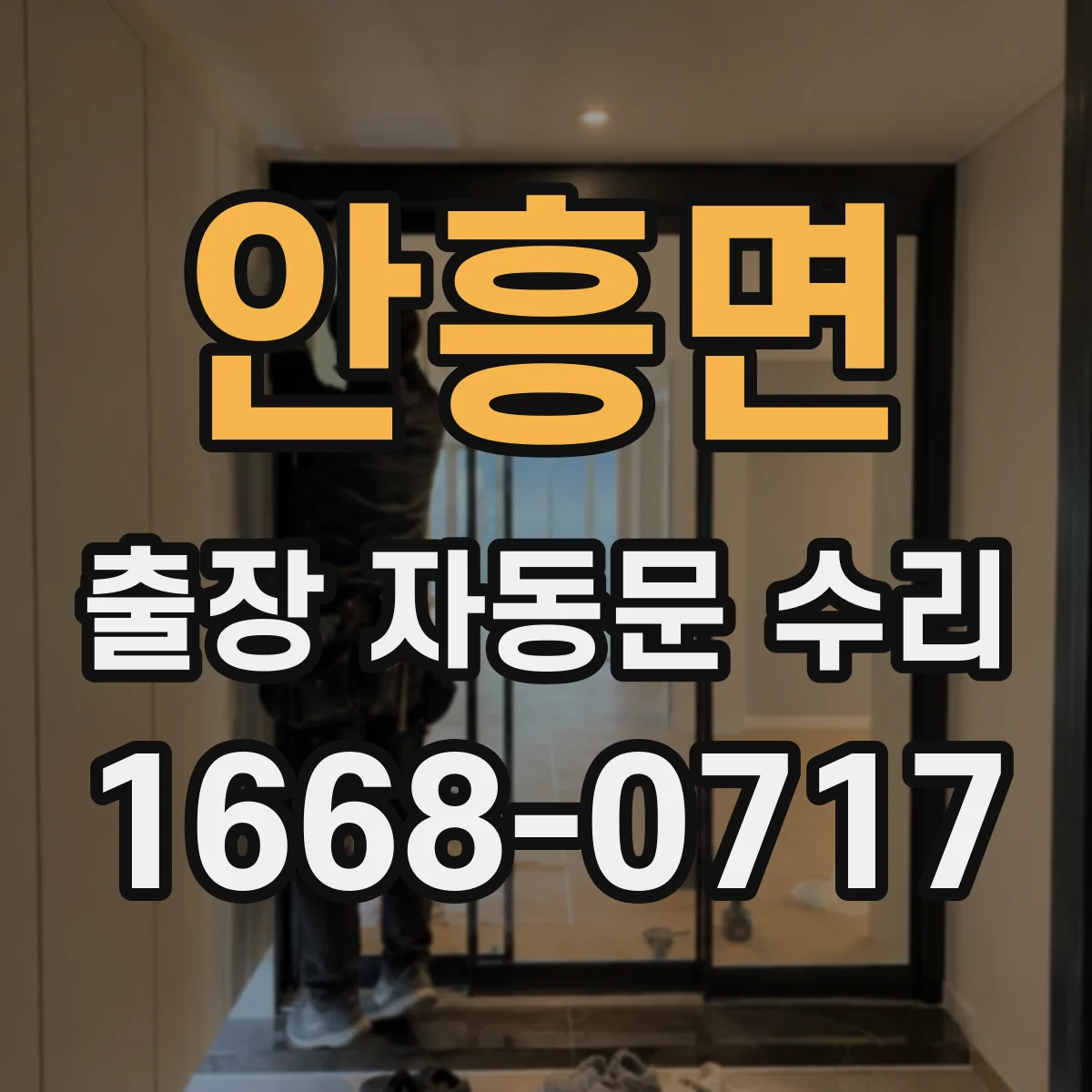 안흥면 출장 자동문 수리
