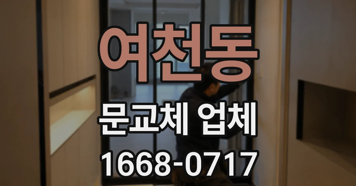 여천동 문교체 업체