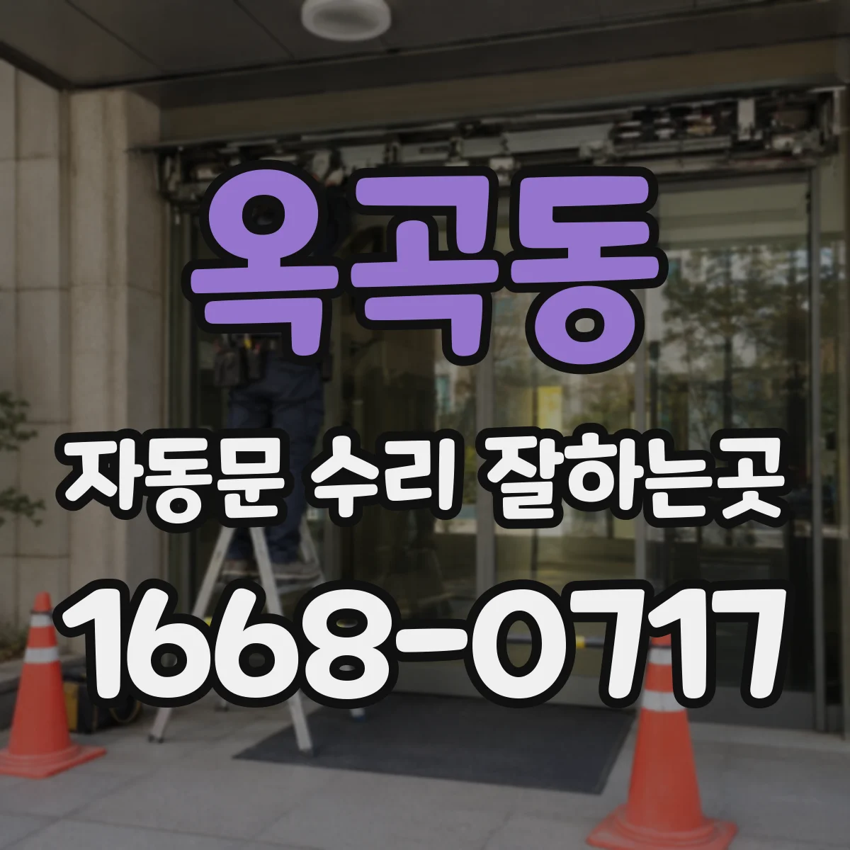 옥곡동 자동문 수리 잘하는곳