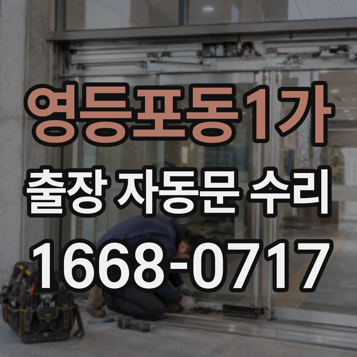 영등포동1가 출장 자동문 수리