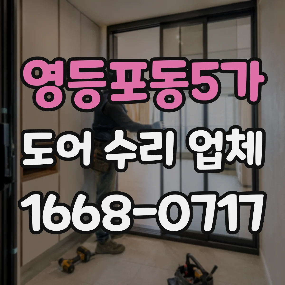 영등포동5가 도어 수리 업체 자동화 부품 호환성 점검부터