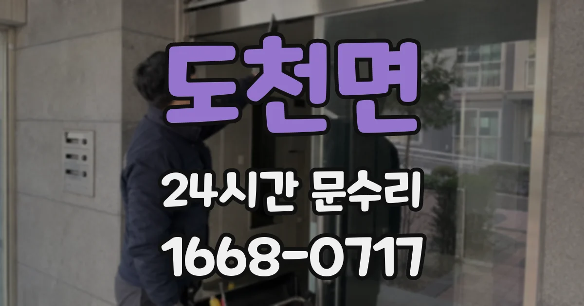 도천면 24시간 문수리