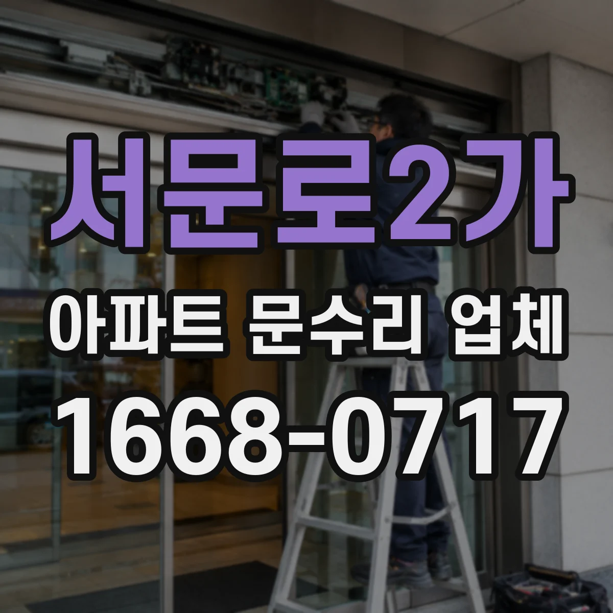 서문로2가 아파트 문수리 업체