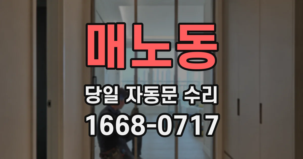 매노동 당일 자동문 수리