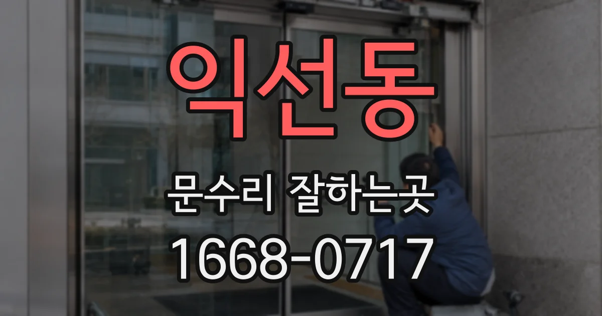 익선동 문수리 잘하는곳