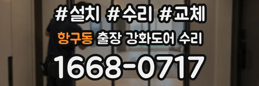항구동 출장 강화도어 수리