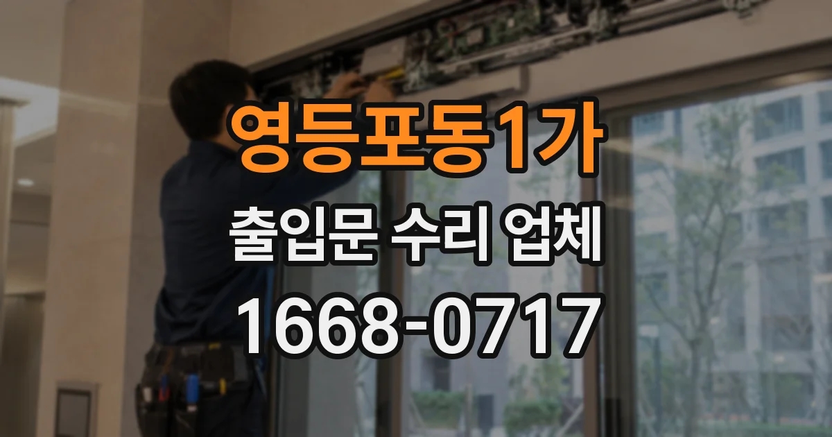 영등포동1가 출입문 수리 업체
