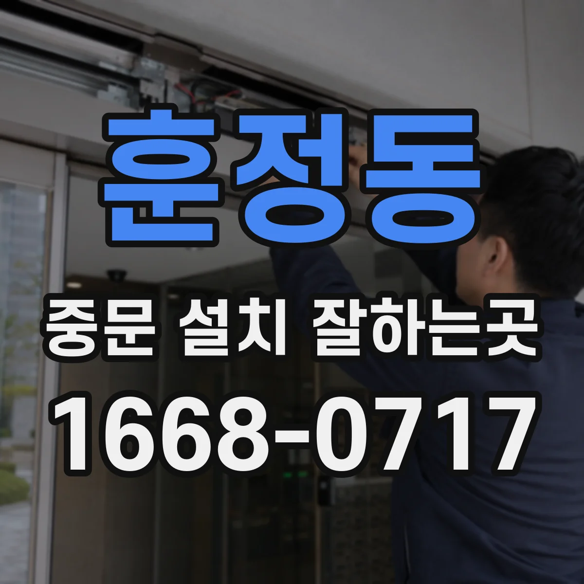 훈정동 중문 설치 잘하는곳