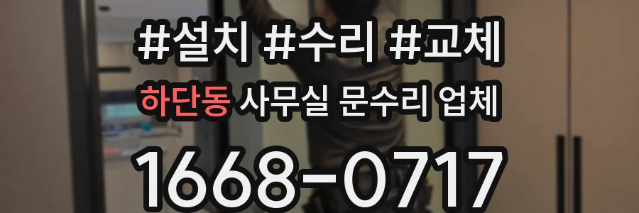 하단동 사무실 문수리 업체