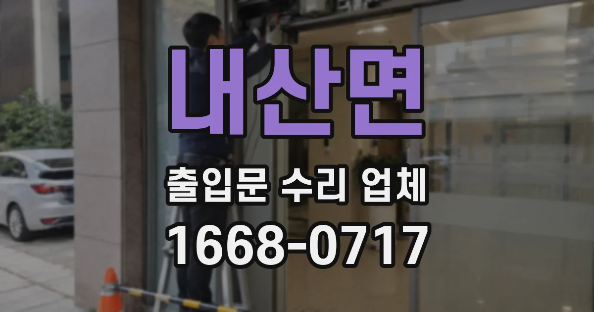 내산면 출입문 수리 업체