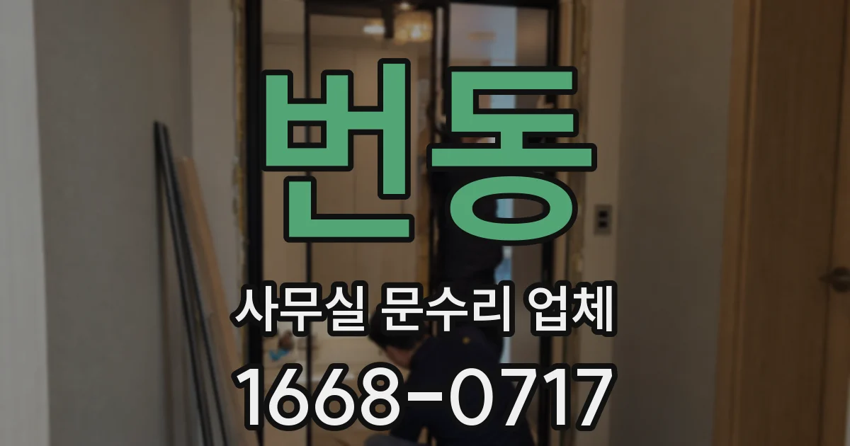 번동 사무실 문수리 업체