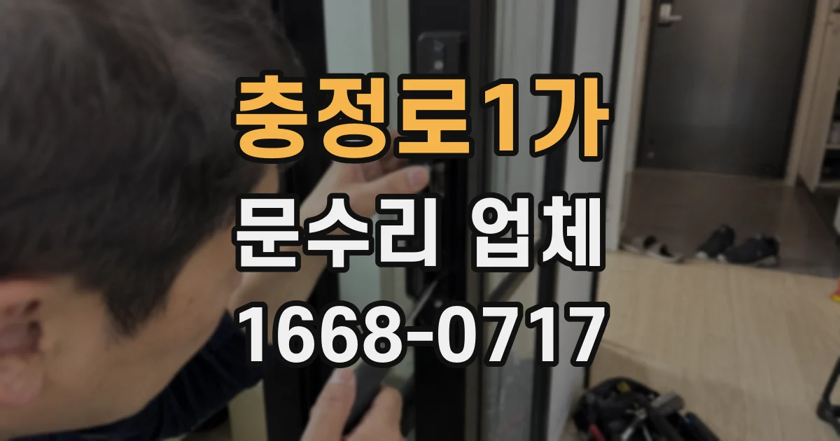 충정로1가 문수리 업체