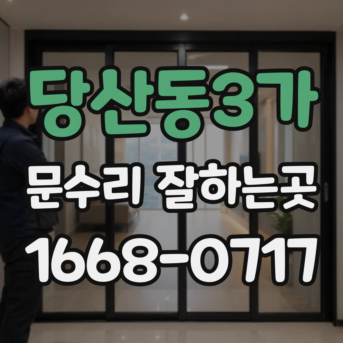 당산동3가 문수리 잘하는곳