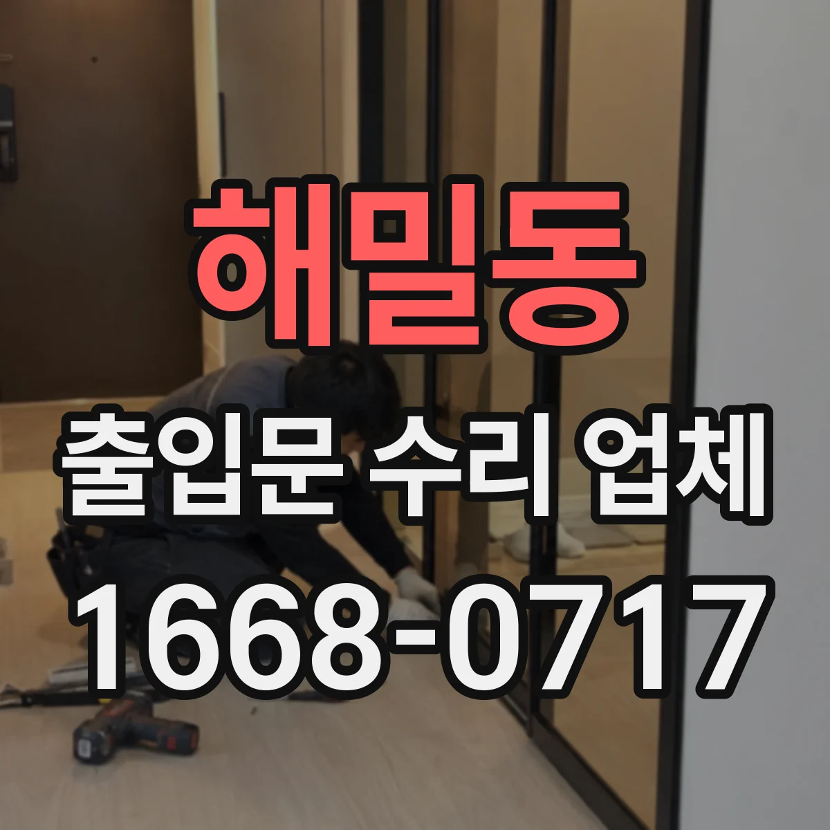 해밀동 출입문 수리 업체 고장 유형별 부품 조달 전략