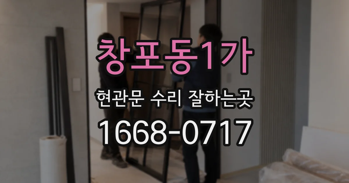 창포동1가 현관문 수리 잘하는곳
