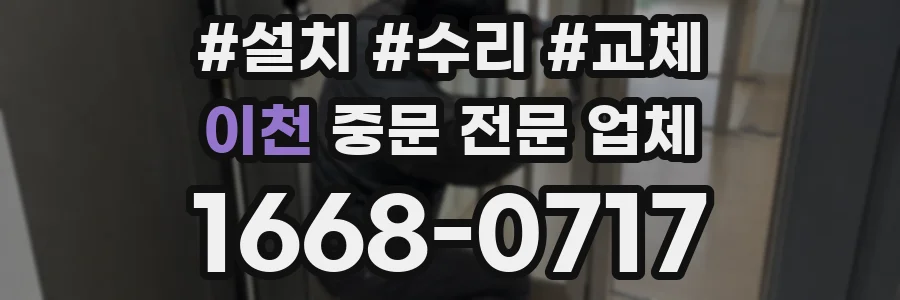 이천 중문 전문 업체
