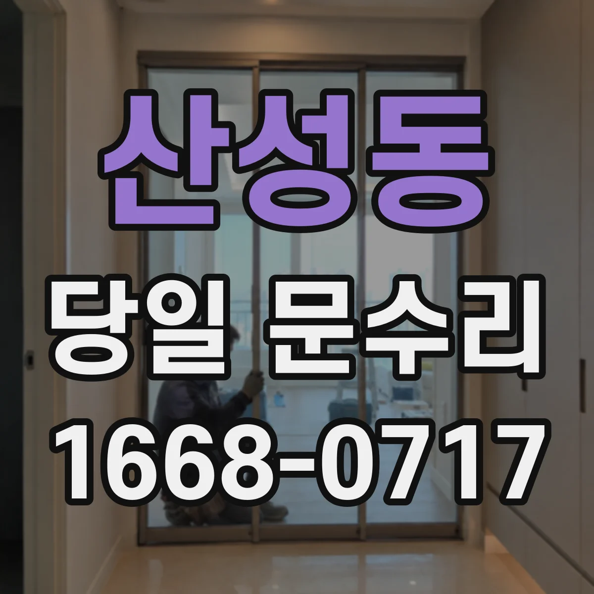 산성동 당일 문수리
