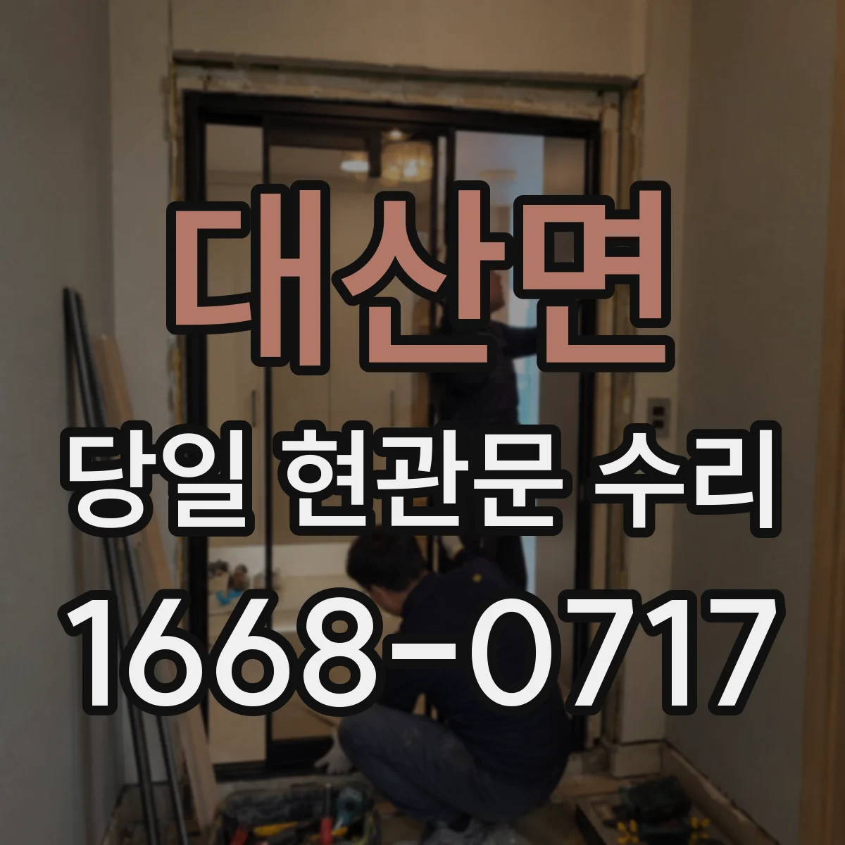대산면 당일 현관문 수리