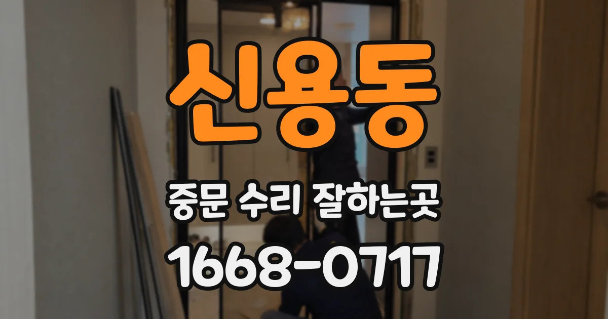 신용동 중문 수리 잘하는곳