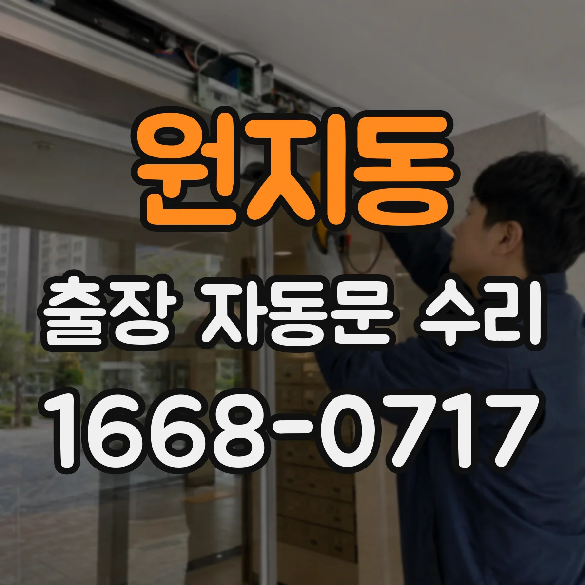 원지동 출장 자동문 수리