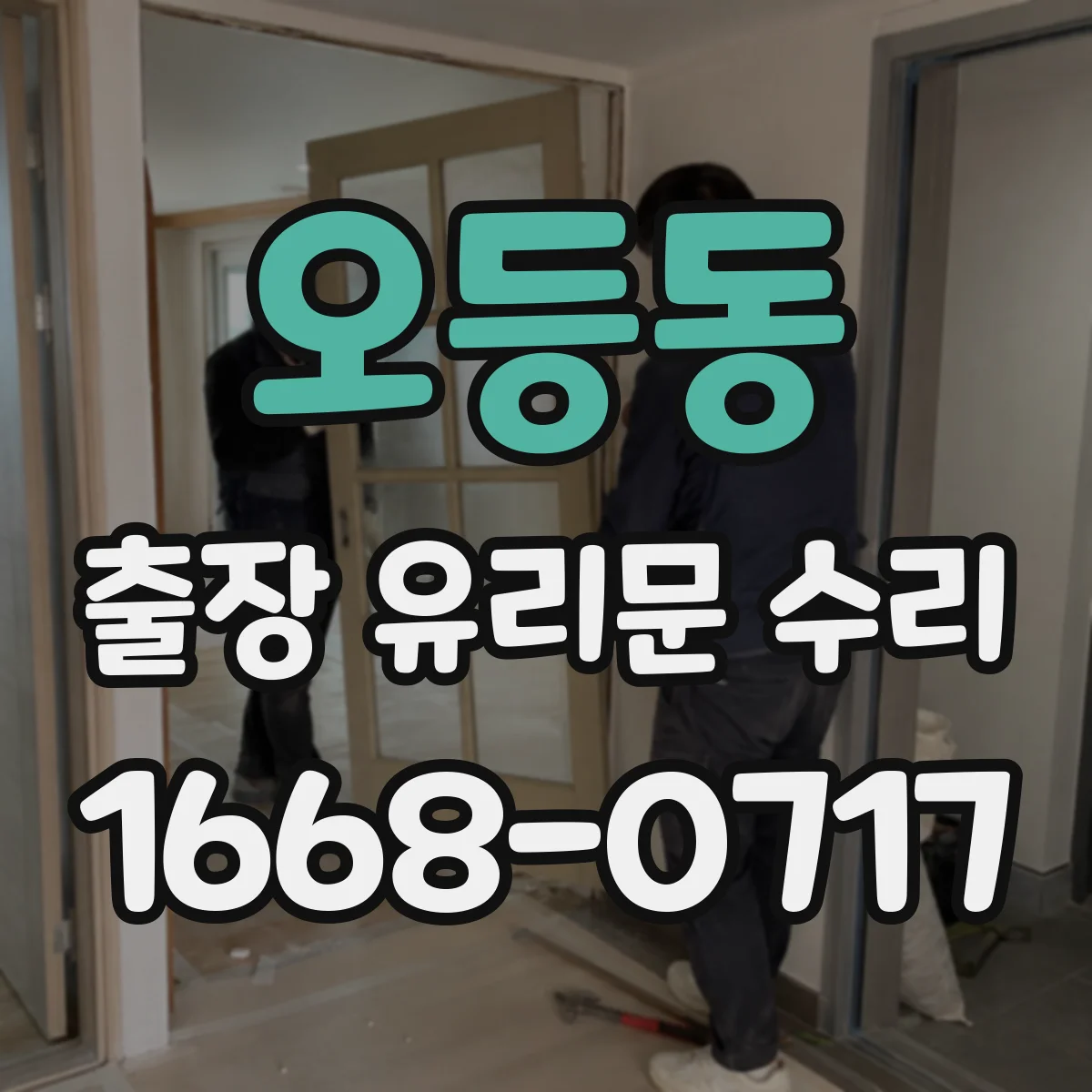 오등동 출장 유리문 수리