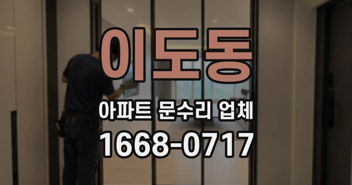 이도동 아파트 문수리 업체