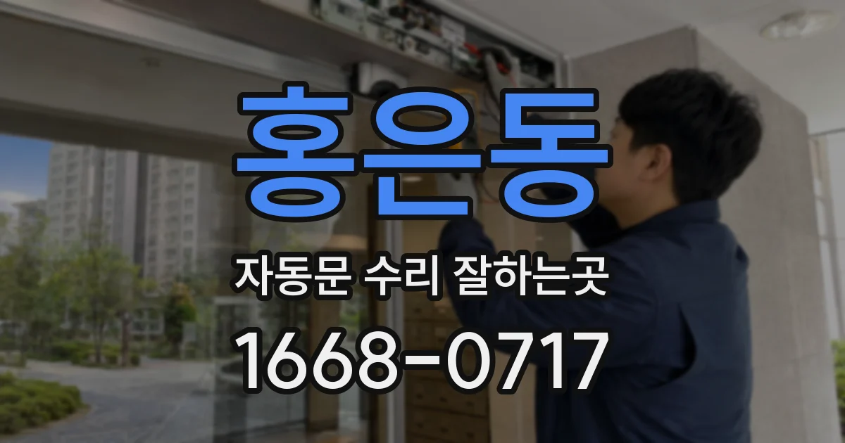 홍은동 자동문 수리 잘하는곳