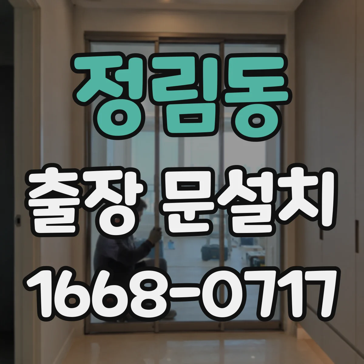 정림동 출장 문설치