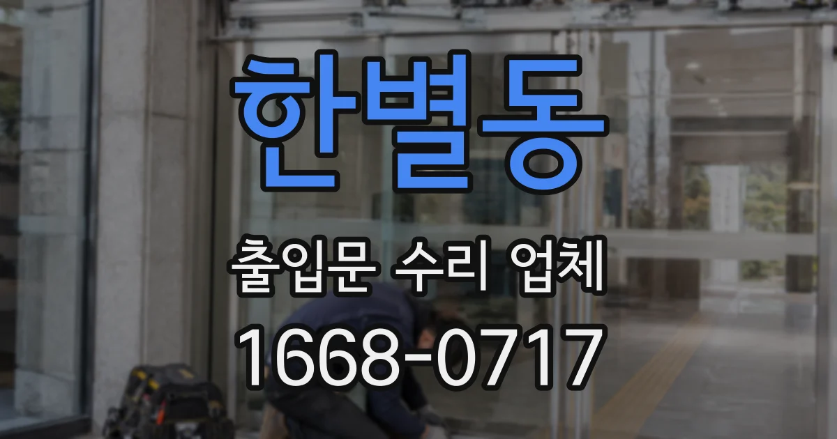 한별동 출입문 수리 업체