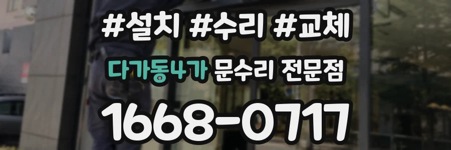 다가동4가 문수리 전문점