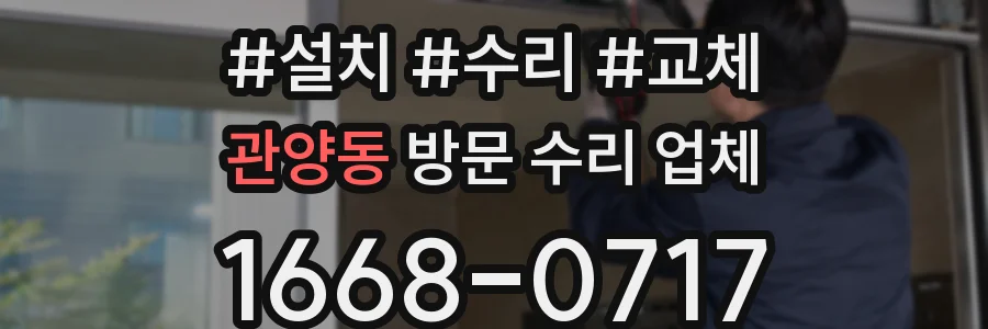 관양동 방문 수리 업체