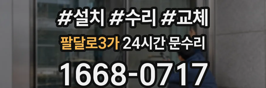 팔달로3가 24시간 문수리