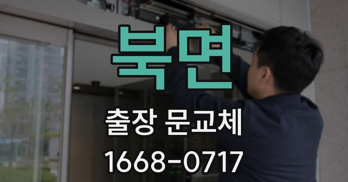 북면 출장 문교체