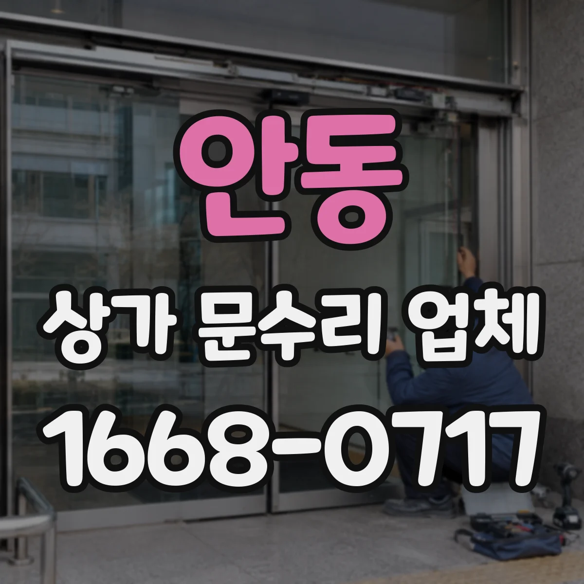 안동 상가 문수리 업체 비바람 유입 막는 출입문 방수·방풍 보수