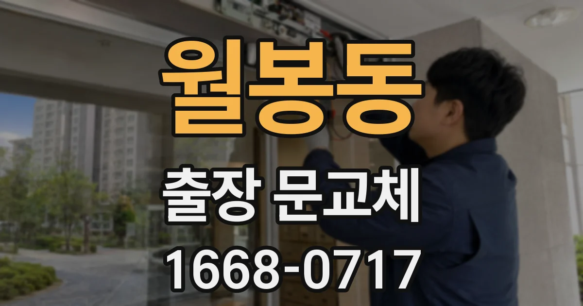 월봉동 출장 문교체