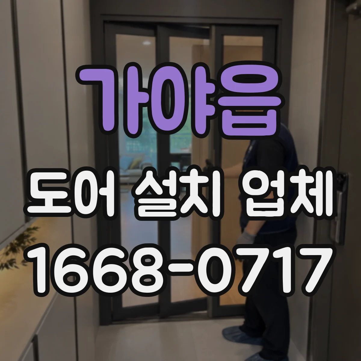 가야읍 도어 설치 업체
