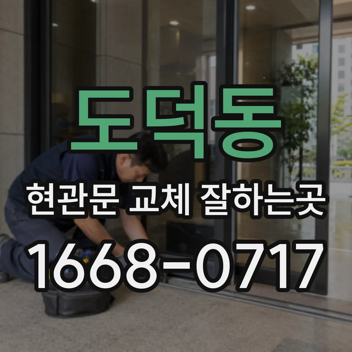 도덕동 현관문 교체 잘하는곳