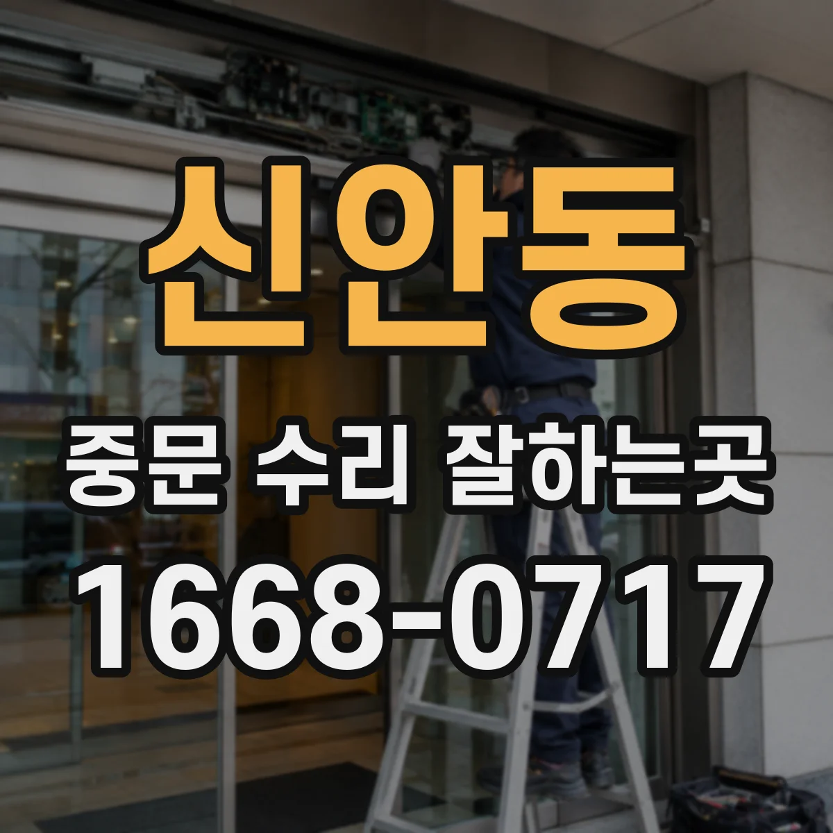 신안동 중문 수리 잘하는곳