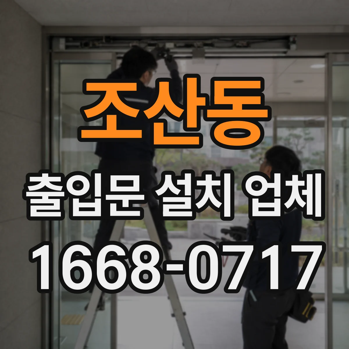 조산동 출입문 설치 업체