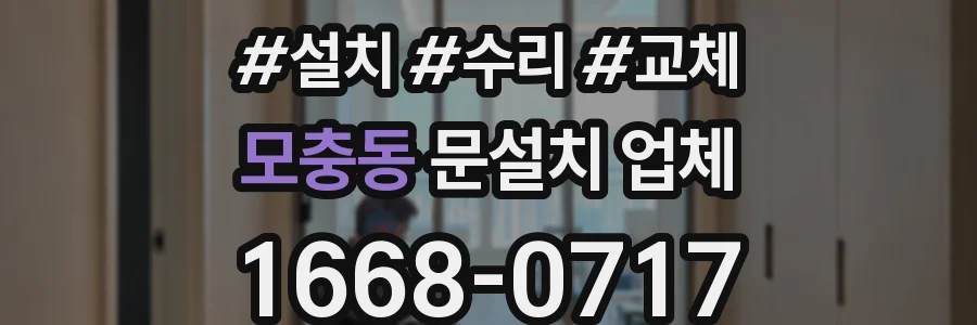 모충동 문설치 업체