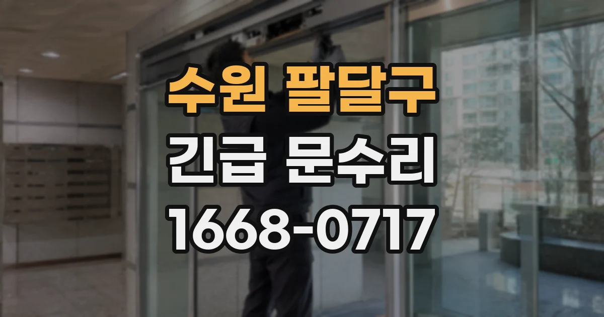 수원 팔달구 긴급 문수리