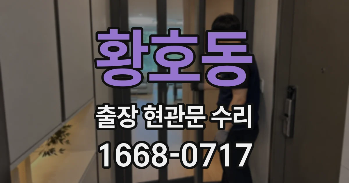 황호동 출장 현관문 수리