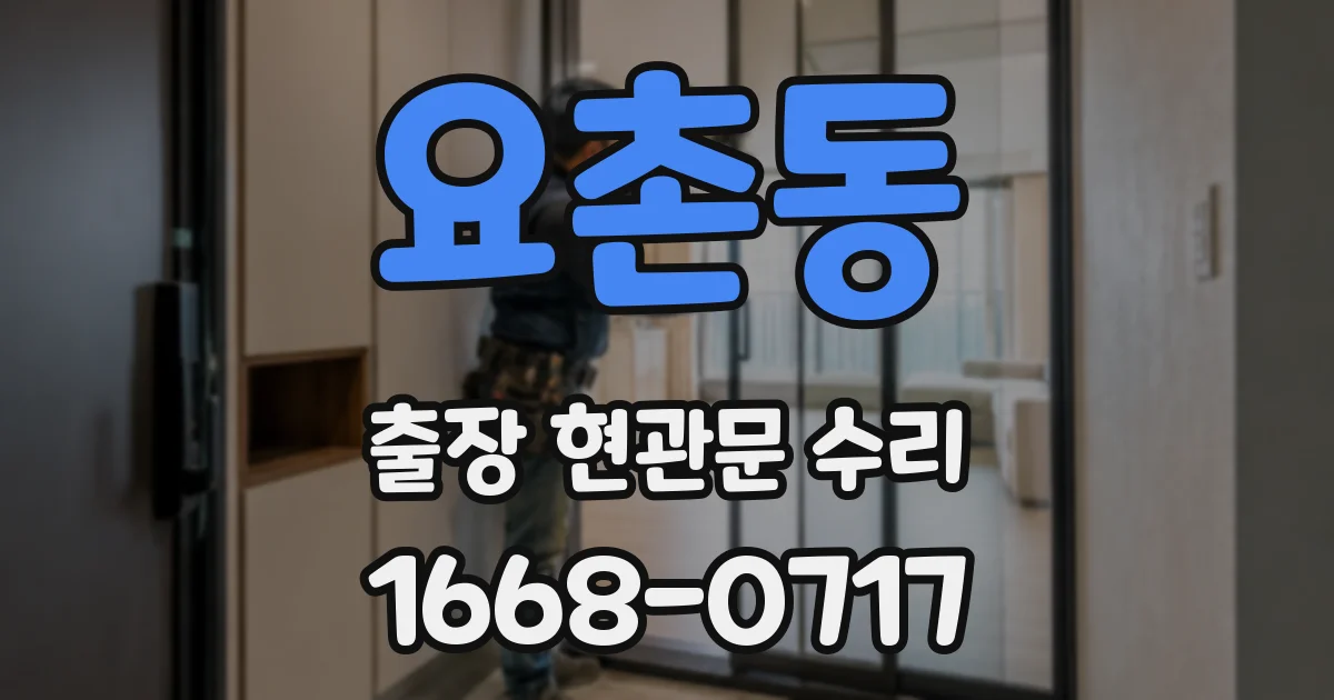 요촌동 출장 현관문 수리