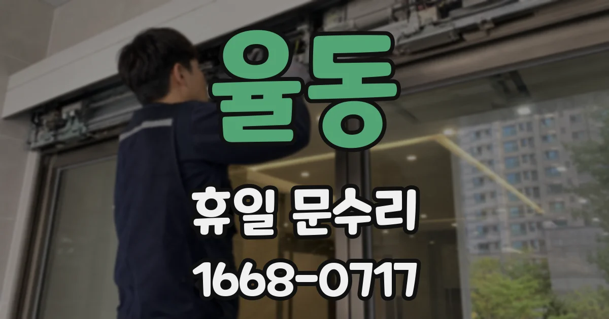 율동 휴일 문수리