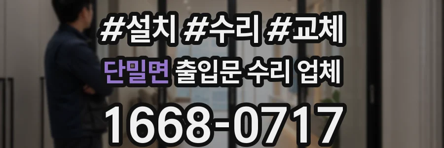 단밀면 출입문 수리 업체