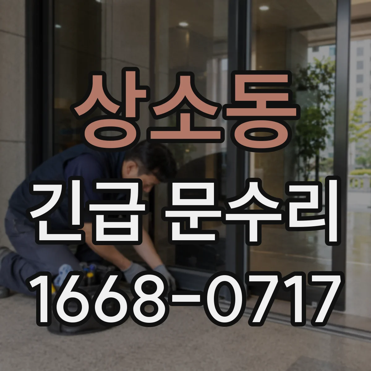 상소동 긴급 문수리